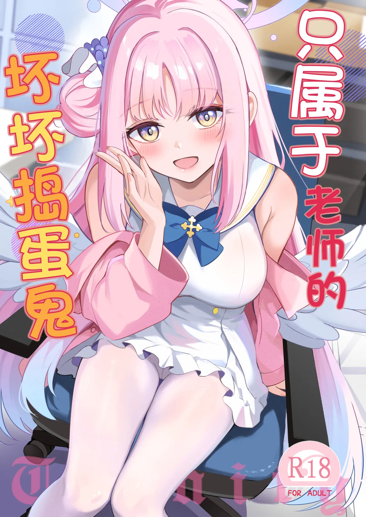 Sensei dake no Mondaiji | 只属于老师的坏坏捣蛋鬼 page 2 full