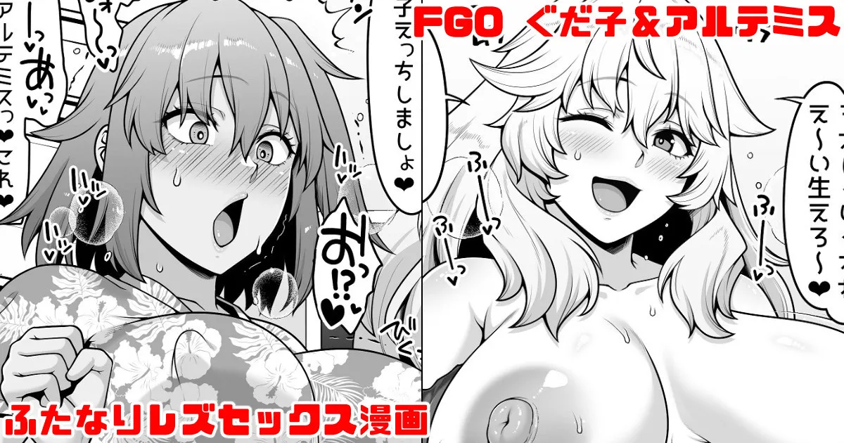 FGO ぐだ子とアルテミスふたなりえっち漫画 page 1 full