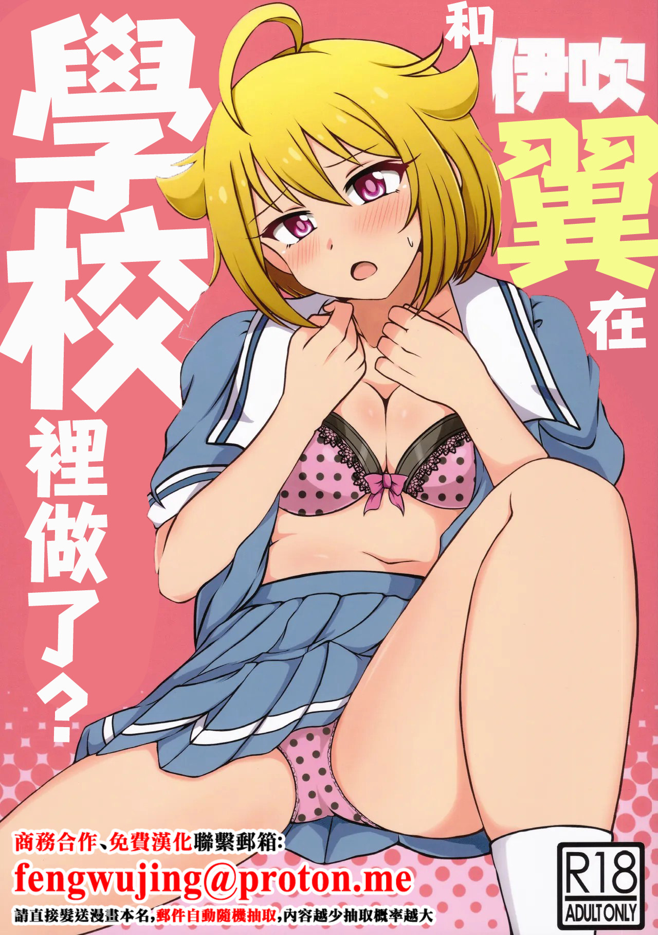 Ibuki Tsuba to, Gakkou de Shicahu? | 和伊吹翼在學校裡做了？ page 1 full