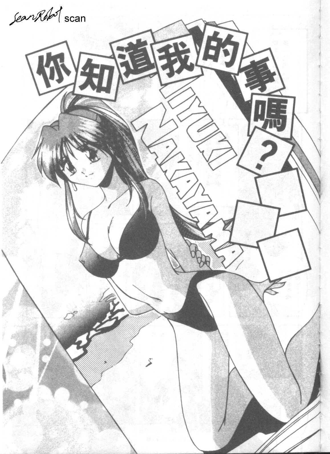 Watashi no Shittemasuka? | 你知道我的事嗎? page 1 full