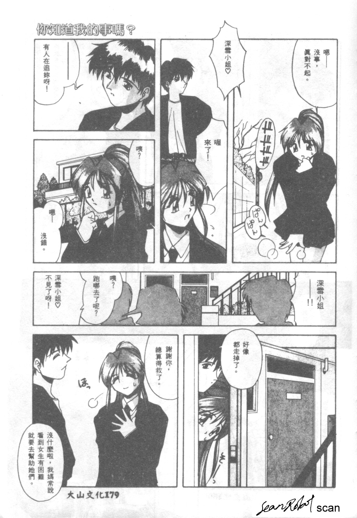 Watashi no Shittemasuka? | 你知道我的事嗎? page 3 full