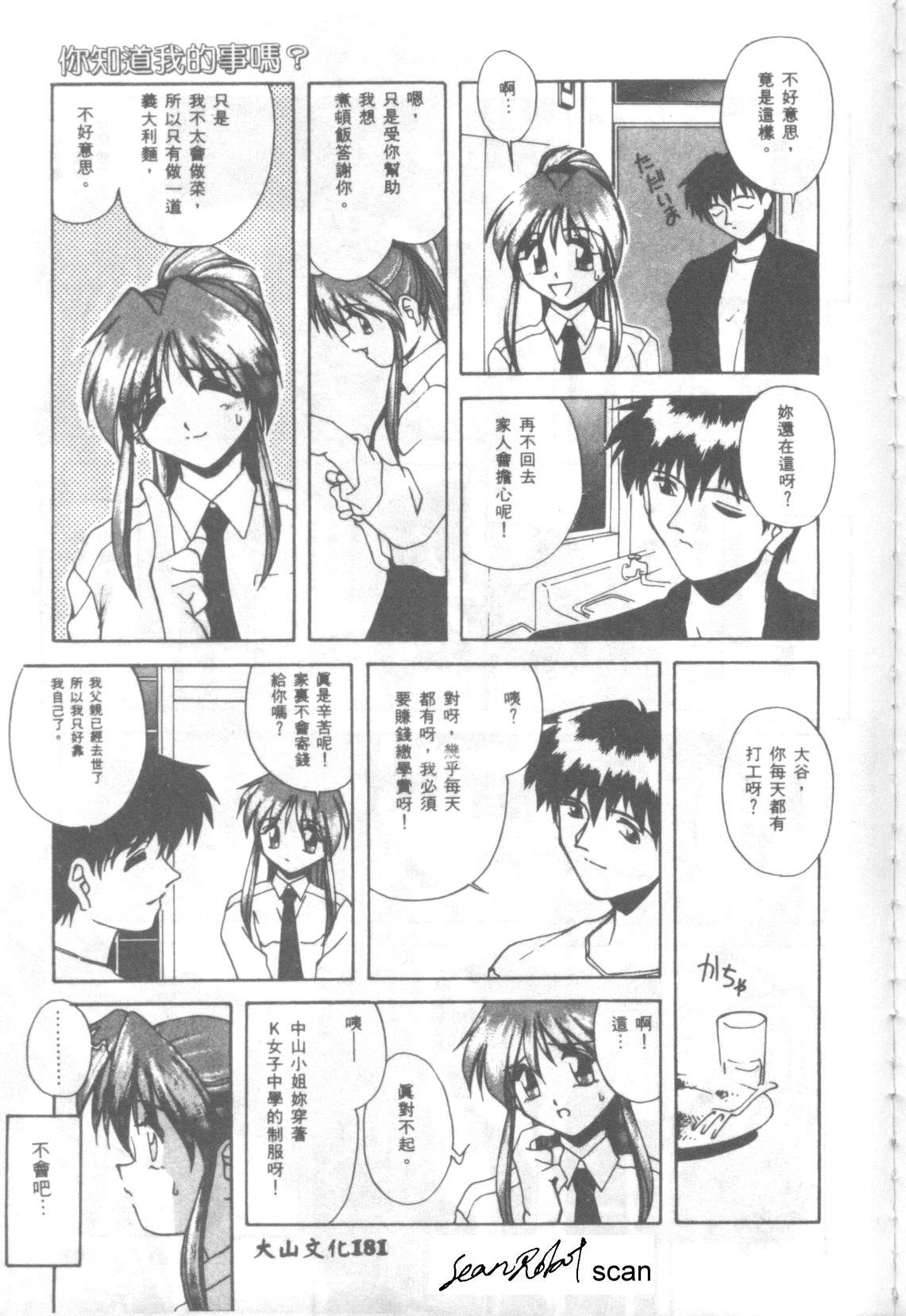 Watashi no Shittemasuka? | 你知道我的事嗎? page 5 full
