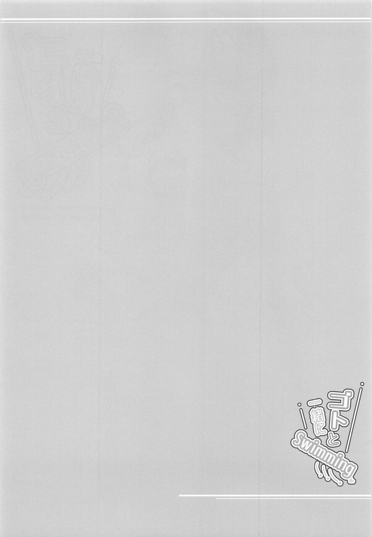 ゴトと一緒にSwimming page 3 full