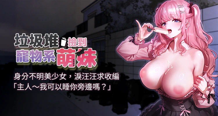 垃圾堆捡到宠物系萌妹 | 垃圾堆撿到寵物系萌妹 1-27 page 1 full