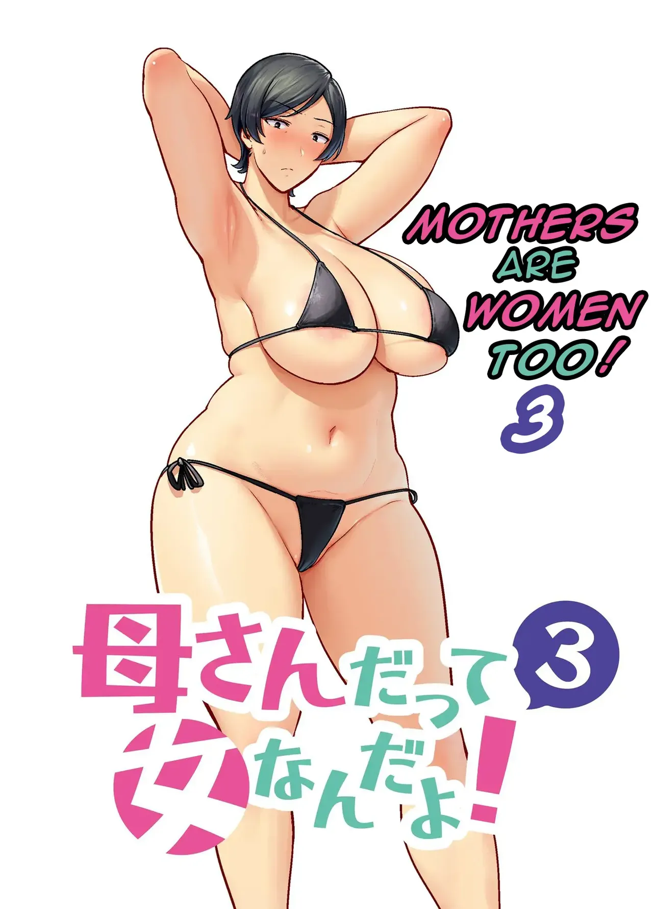 Kaa-san Datte Onna Nandayo! 3 | Mothers Are Women Too! 3 page 1 full