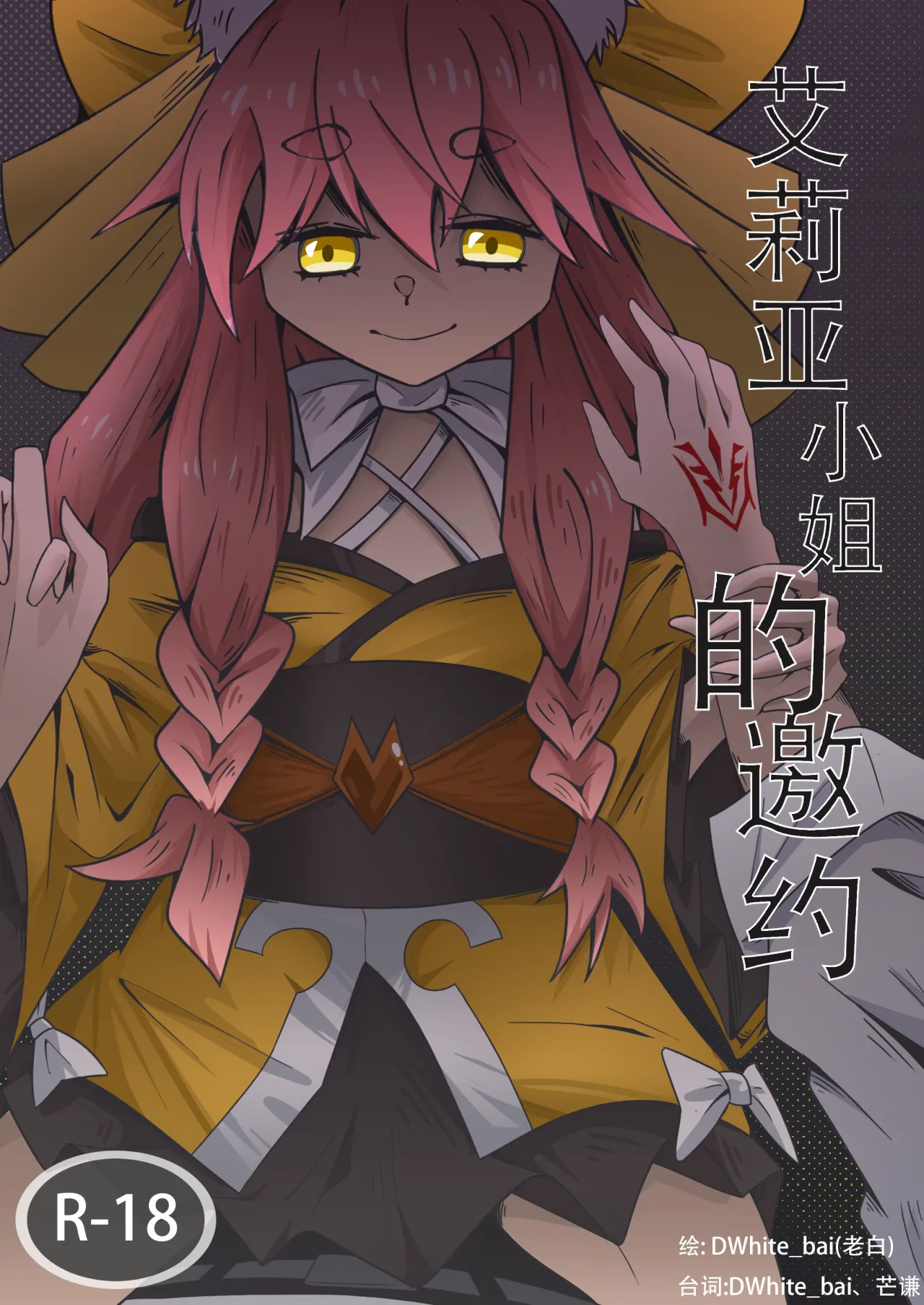 艾莉亚小姐的邀约 page 1 full