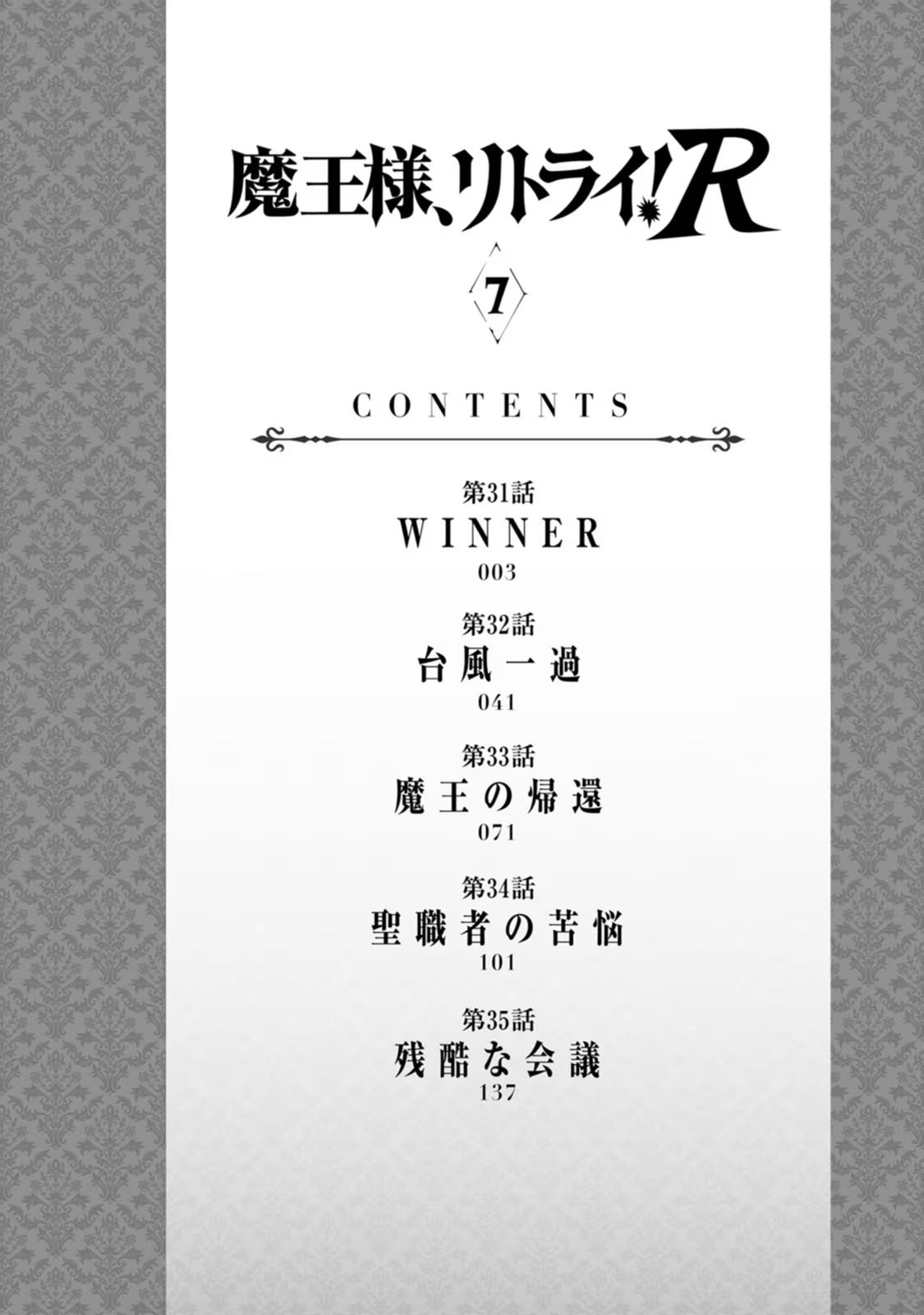 魔王様、リトライ！R 第07巻 page 4 full