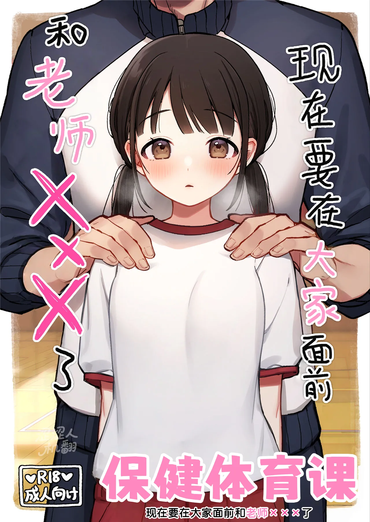 Hotai no Jikan ~Minna no Mae de Sensee to xxx o shimasu~ | 保健体育课~现在要在大家面前和老师 ×××了~ page 1 full