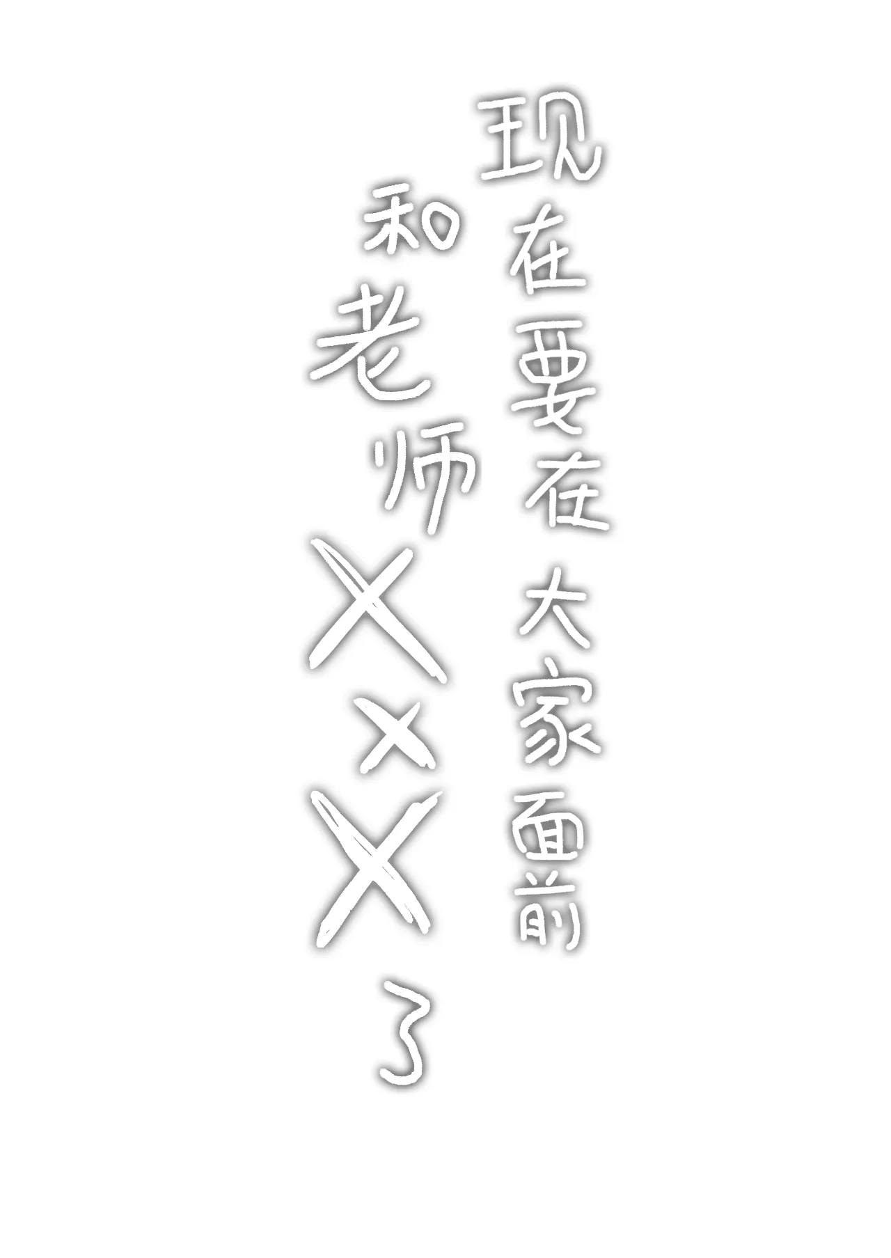 Hotai no Jikan ~Minna no Mae de Sensee to xxx o shimasu~ | 保健体育课~现在要在大家面前和老师 ×××了~ page 2 full