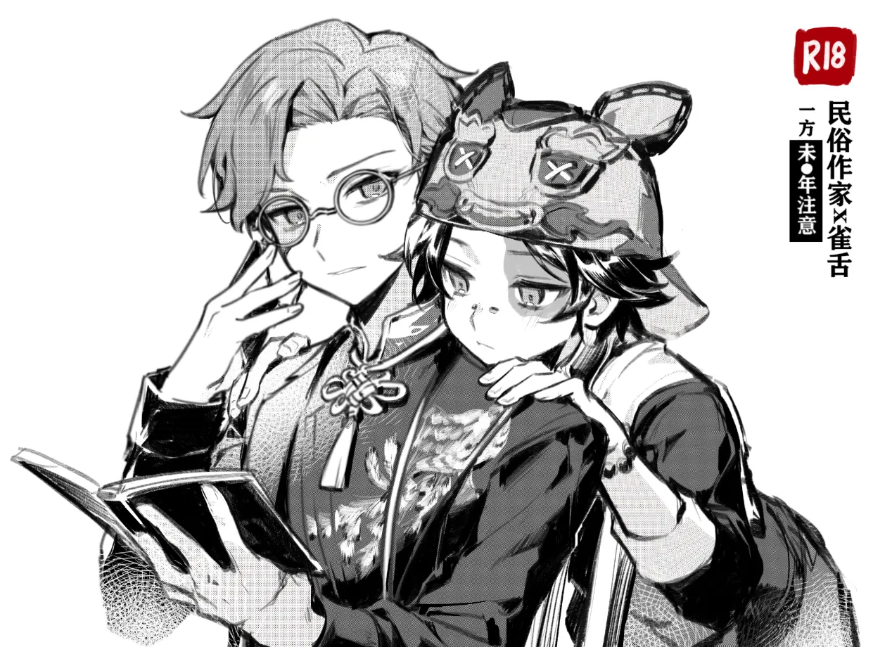 民俗作家×雀舌 page 1 full