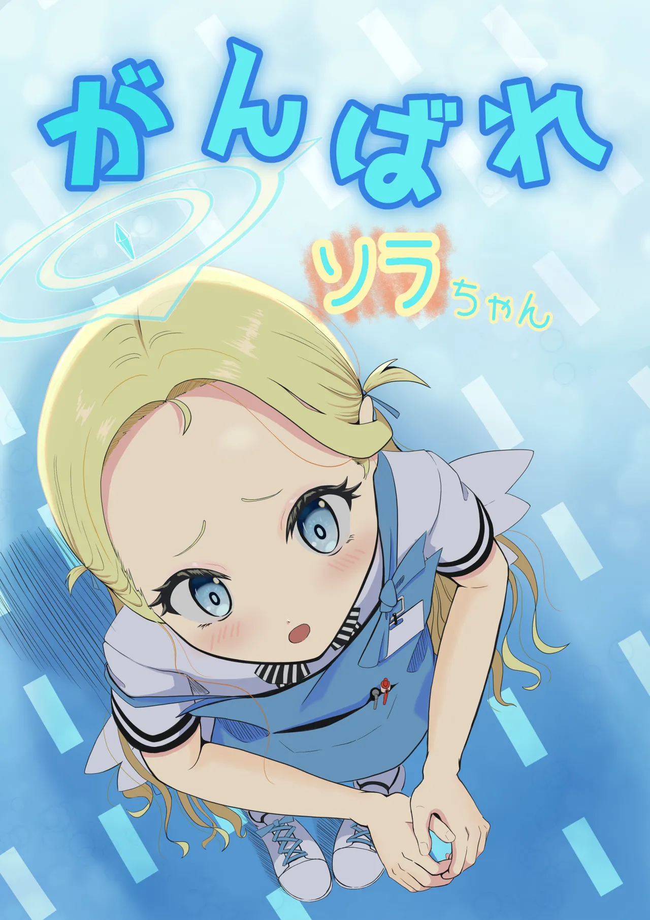 がんばれソラちゃん page 1 full