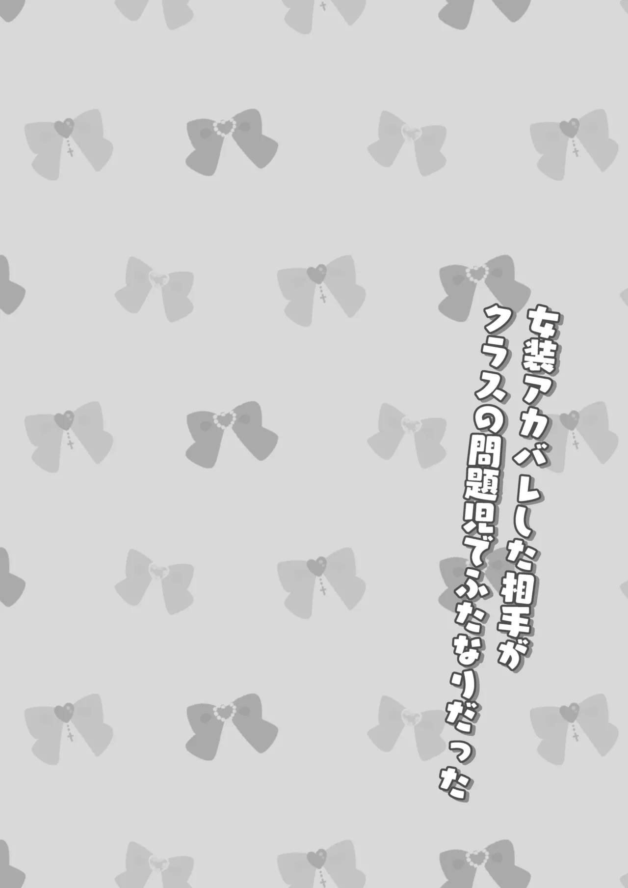 Josou Akabare shita Aite ga Kurasu no Mondaiji de Futanari datta page 3 full