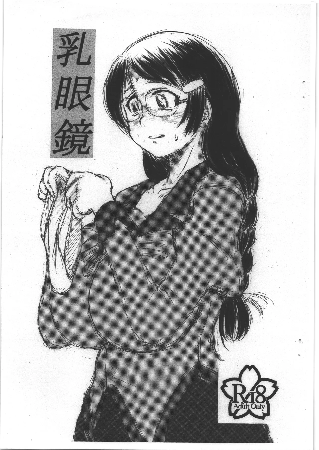 乳眼鏡 page 1 full