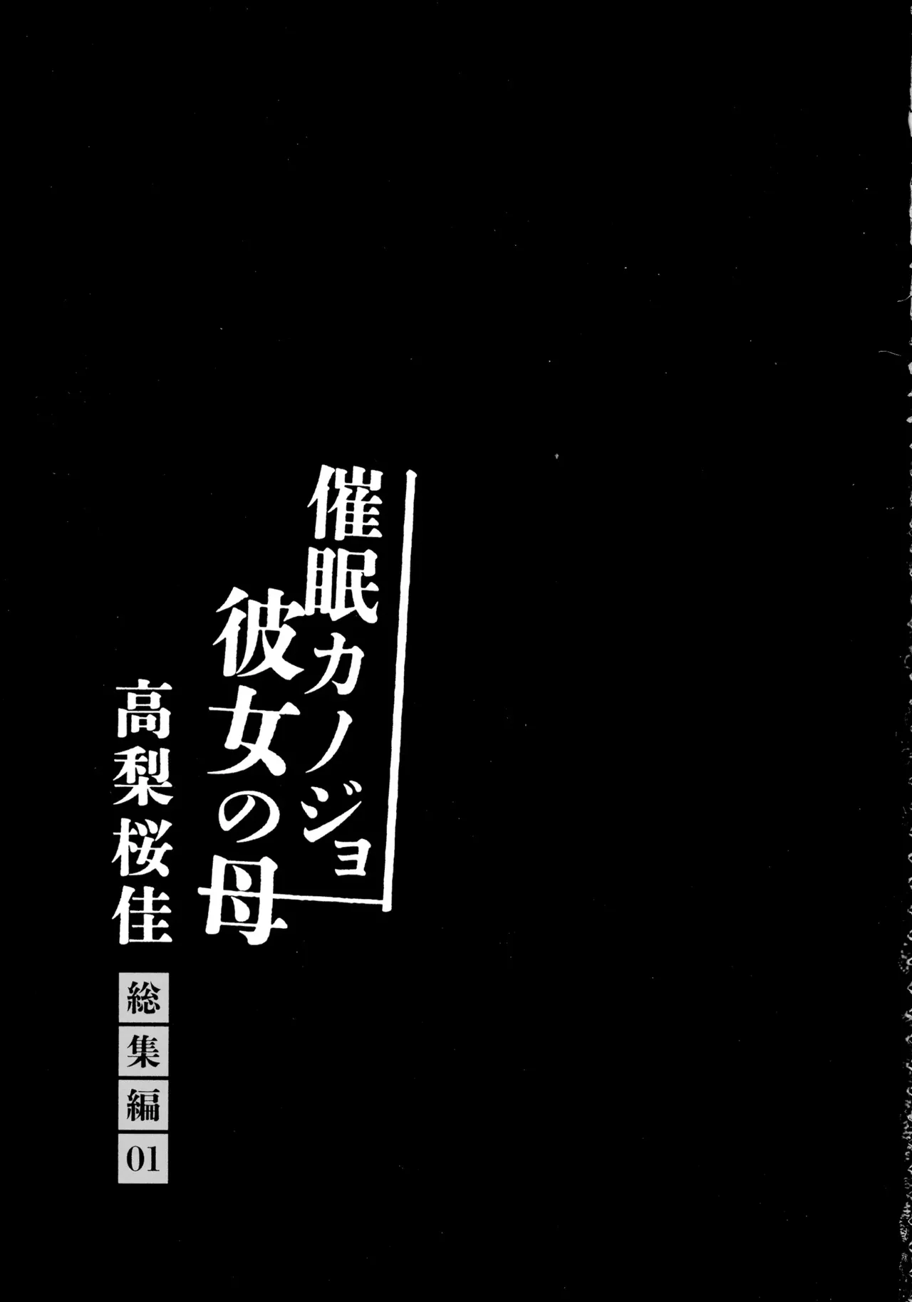 Saimin Kanojo Kanojo no Haha Takanashi Ouka Soushuuhen 01 page 5 full