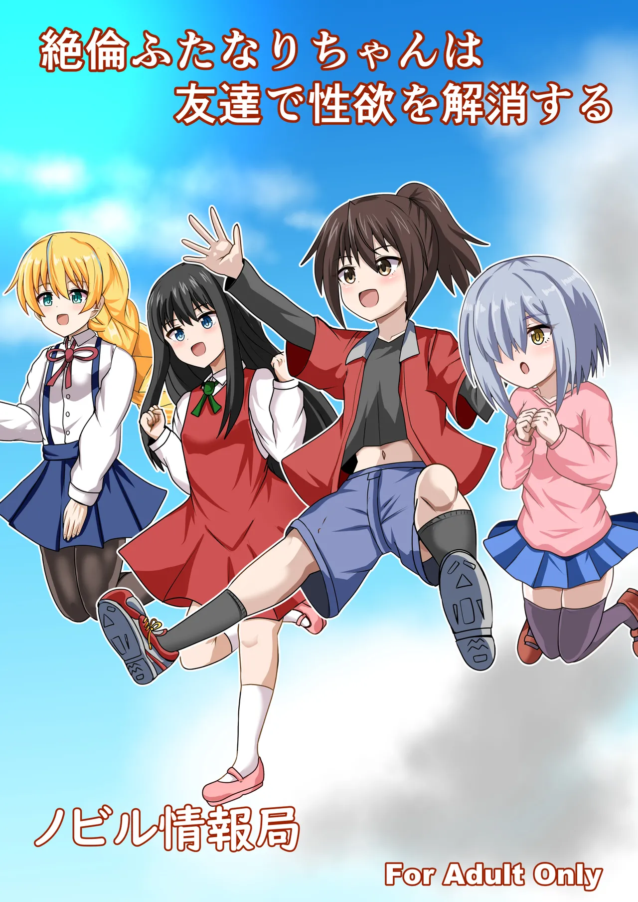 Zetsurin futanari-chan wa tomodachi de seiyoku o kaishō suru page 1 full