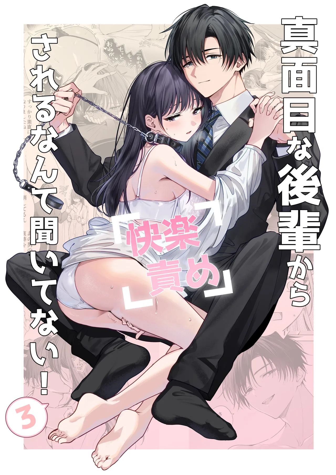 Majime na Kouhai kara Kairaku Zeme Sareru nante Kiitenai! 3 page 1 full