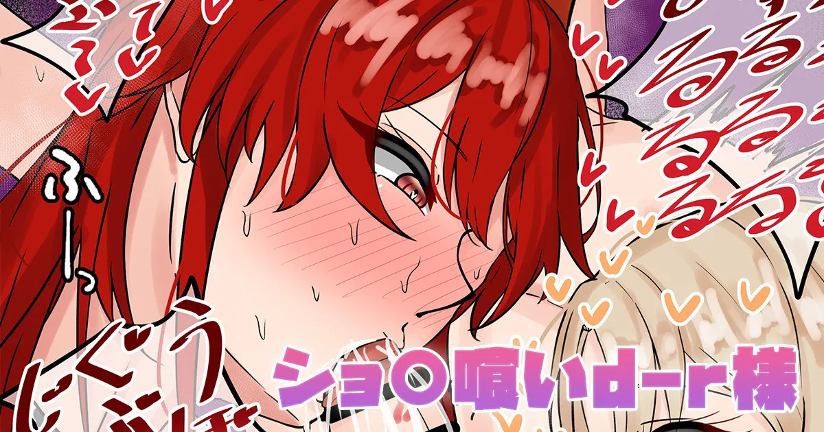 ショ〇喰いd-r様 page 1 full