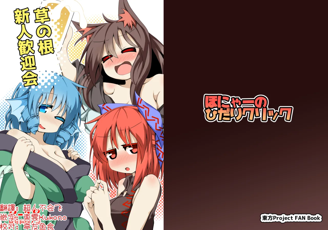 Kusa no Ne Shinjin Kangeikai | 草根妖怪網絡的新（性）人歡迎會 page 1 full