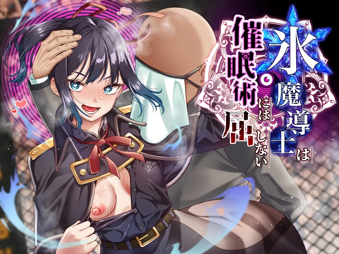 氷魔導士は催○術には屈しない page 1 full