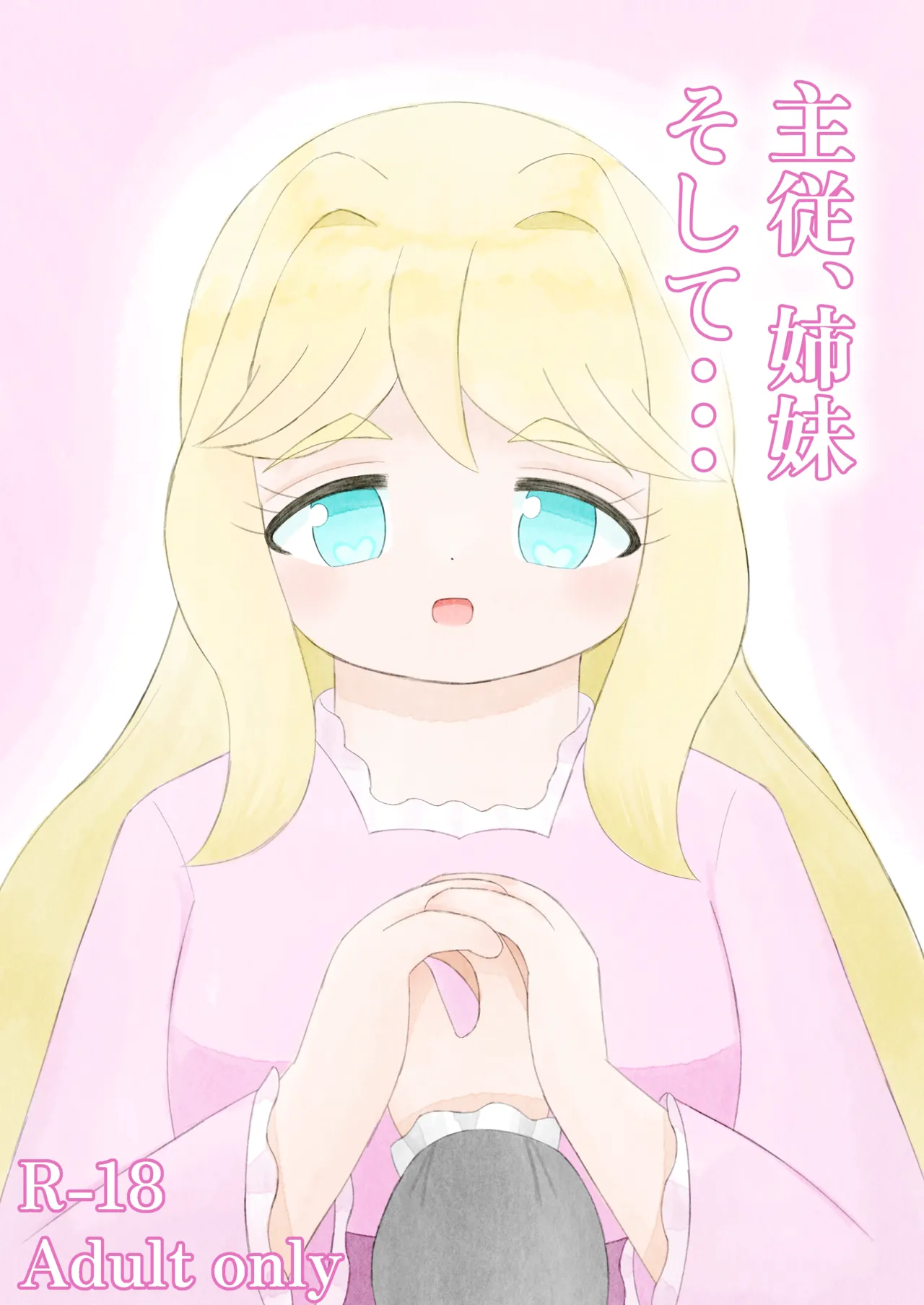 主従、姉妹、そして・・・ page 3 full