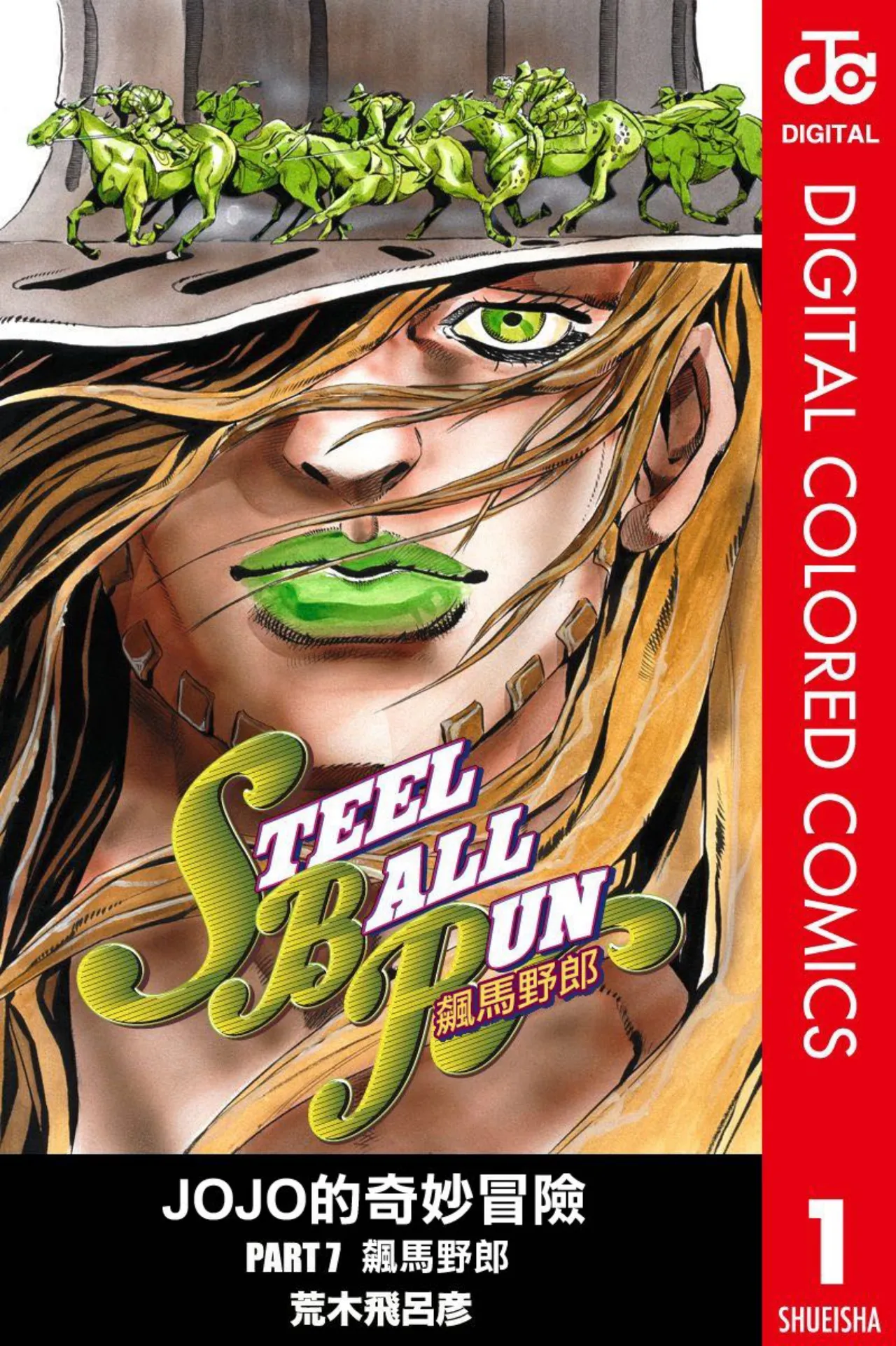 JoJo7 Steel Ball Run 飙马野郎 全彩 中文 卷1～16 page 1 full