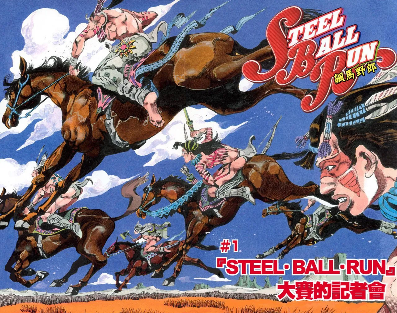 JoJo7 Steel Ball Run 飙马野郎 全彩 中文 卷1～16 page 3 full