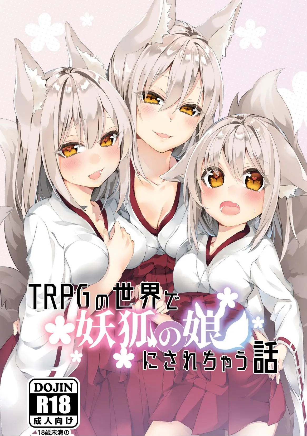 TRPG no Sekai de Youko no Musume ni Sarechau Hanashi | 在TRPG世界被妖狐变成女儿的故事 page 1 full