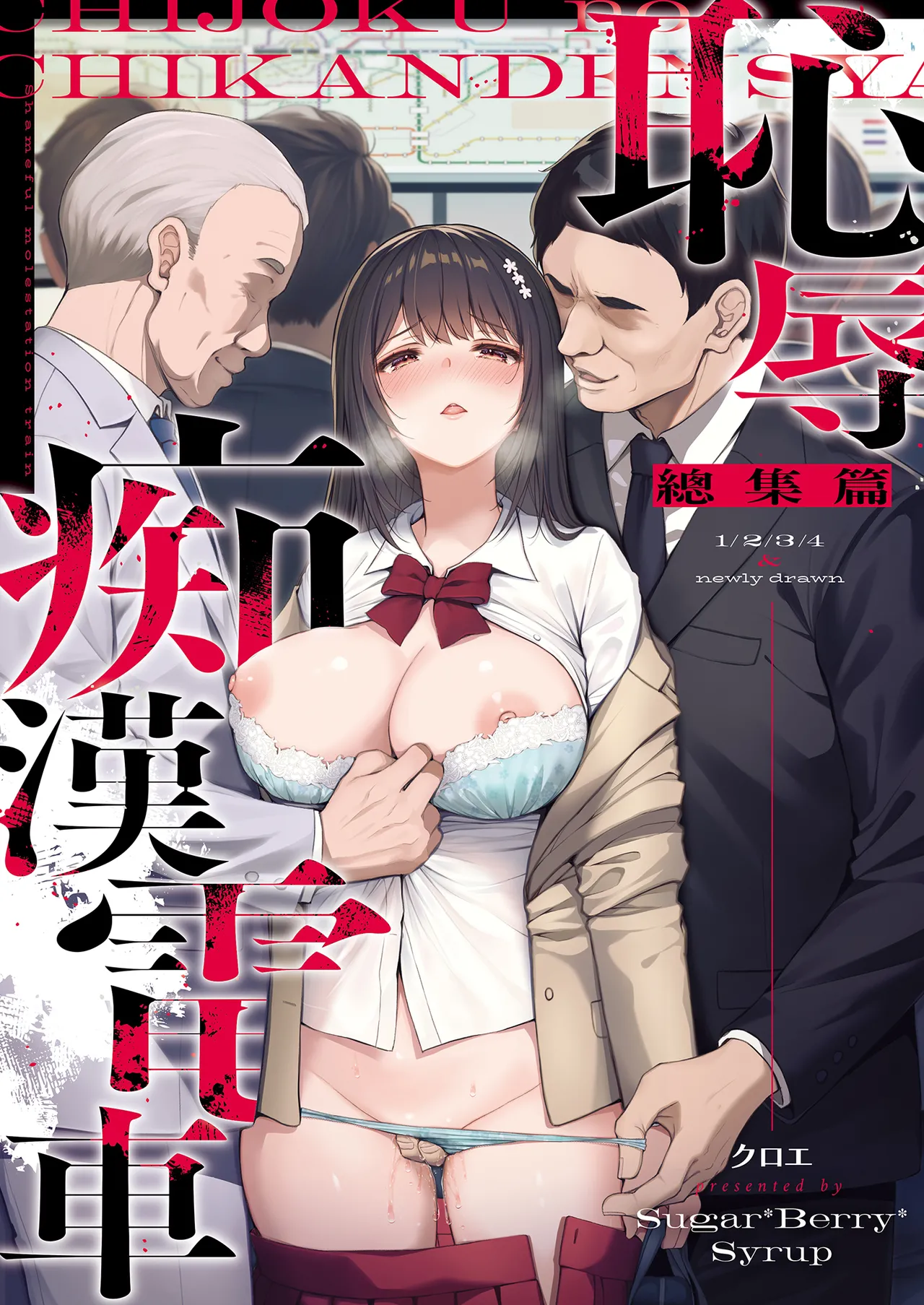 Chijoku no Chikan Densha Soushuuhen | 恥辱痴漢電車 總集篇 page 2 full