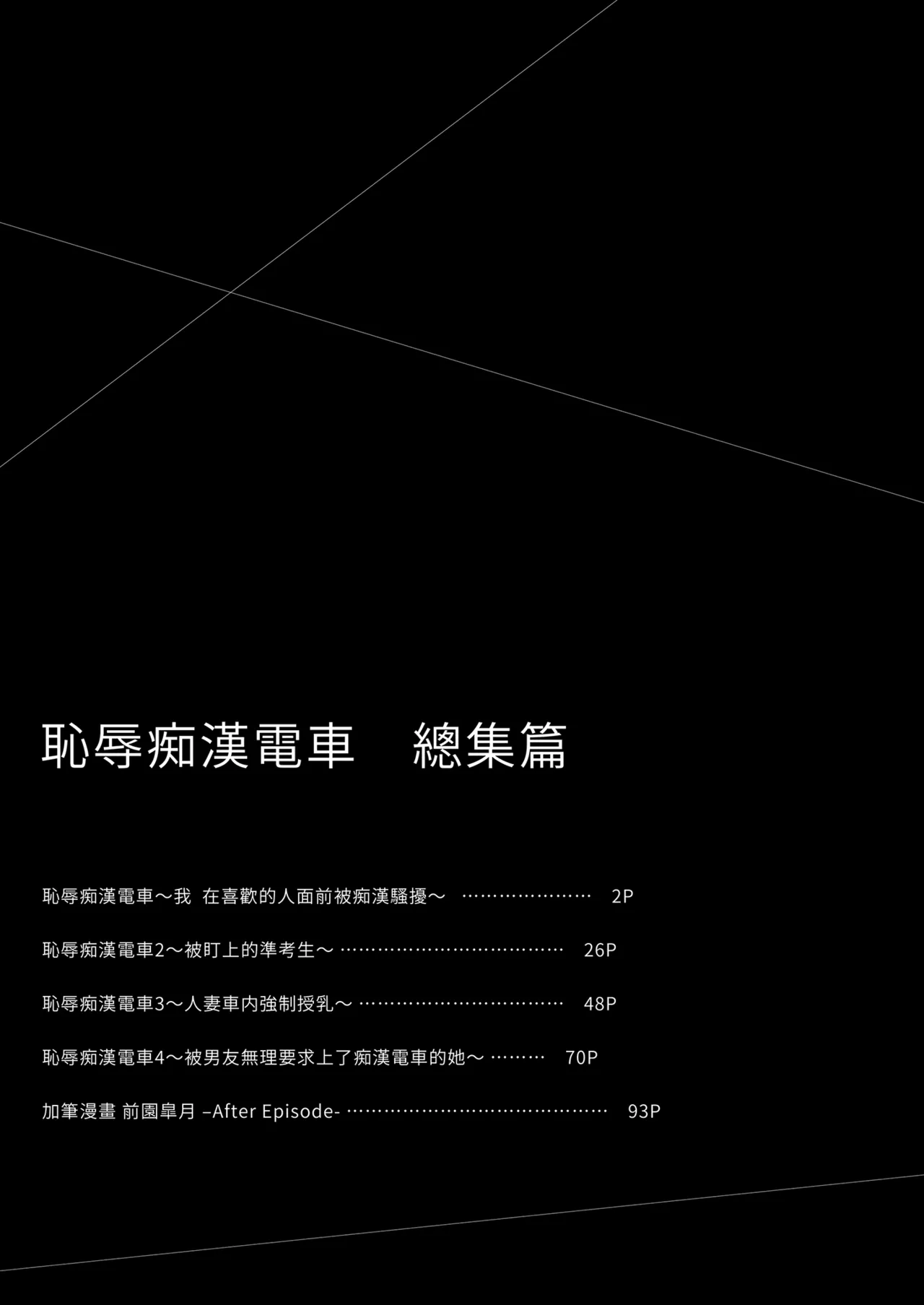 Chijoku no Chikan Densha Soushuuhen | 恥辱痴漢電車 總集篇 page 3 full