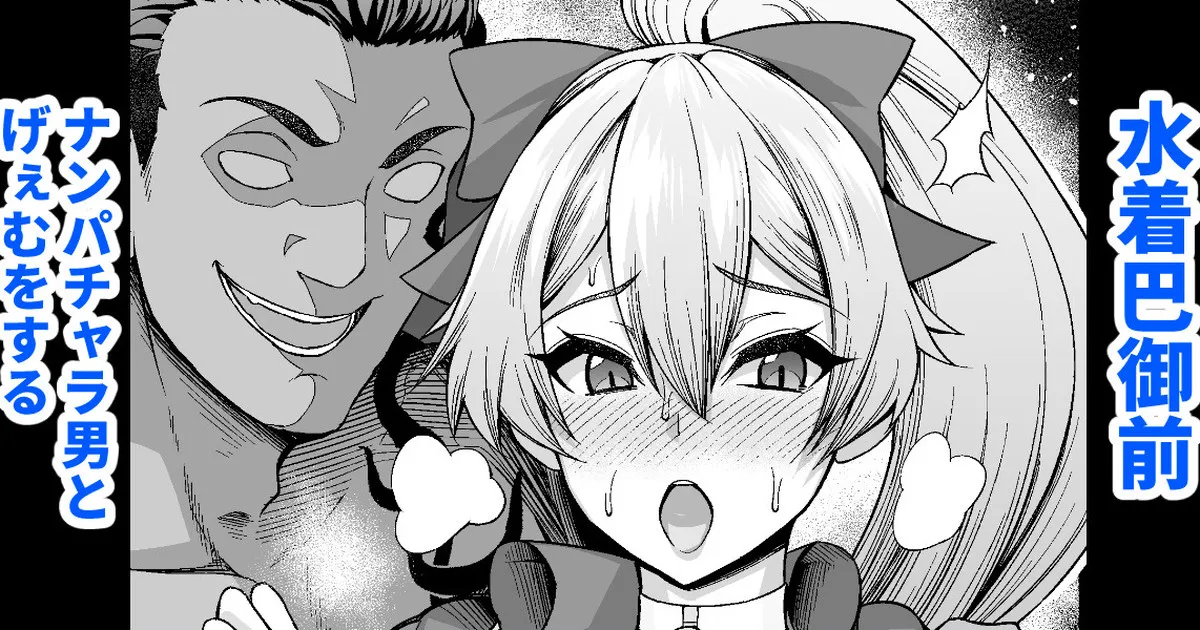 Mizugi Tomoe Gozen, Nanpa Otoko to Game o Suru page 1 full