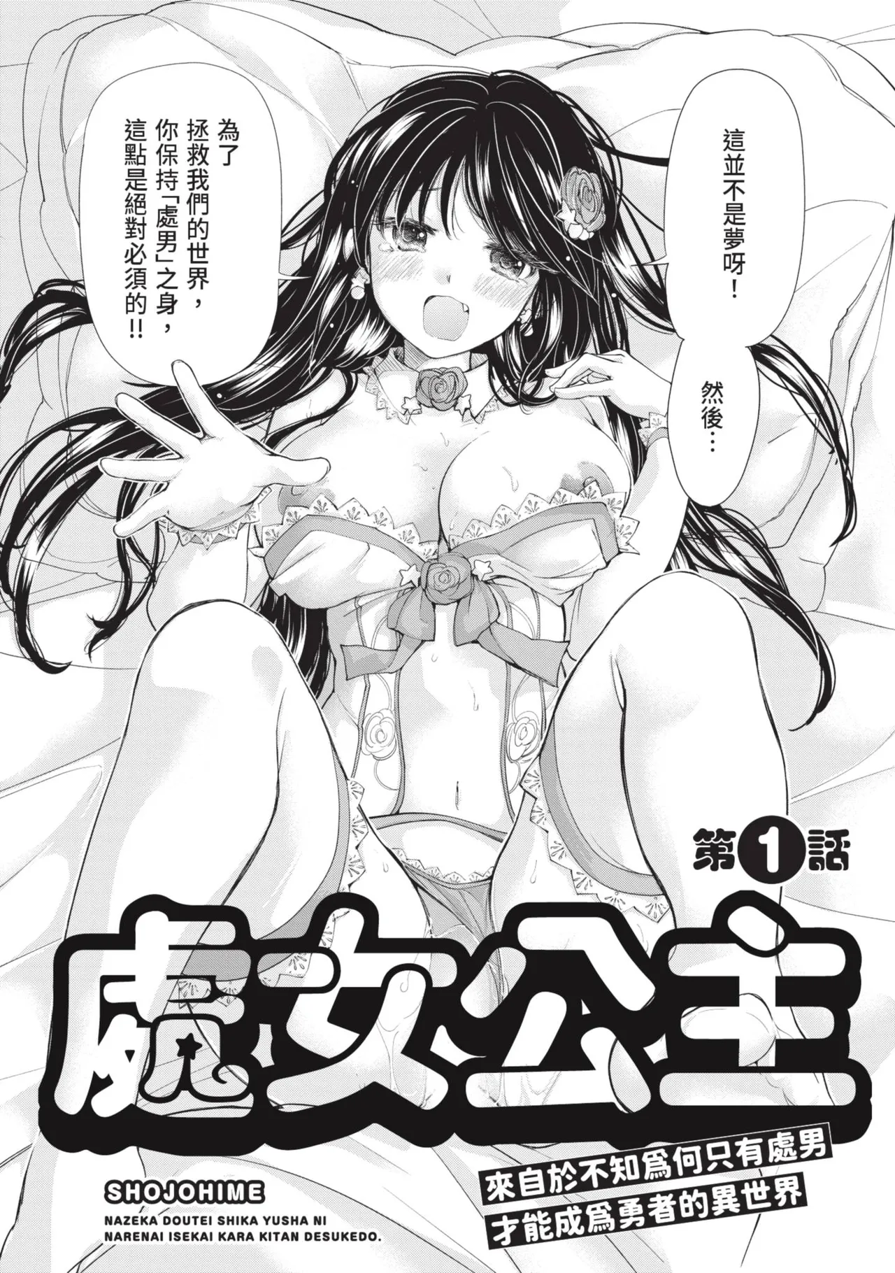 Shojo Hime ~ Naze ka Dotei shika Yusha ni Narenai Isekai kara Kita n desu kedo 1 page 4 full