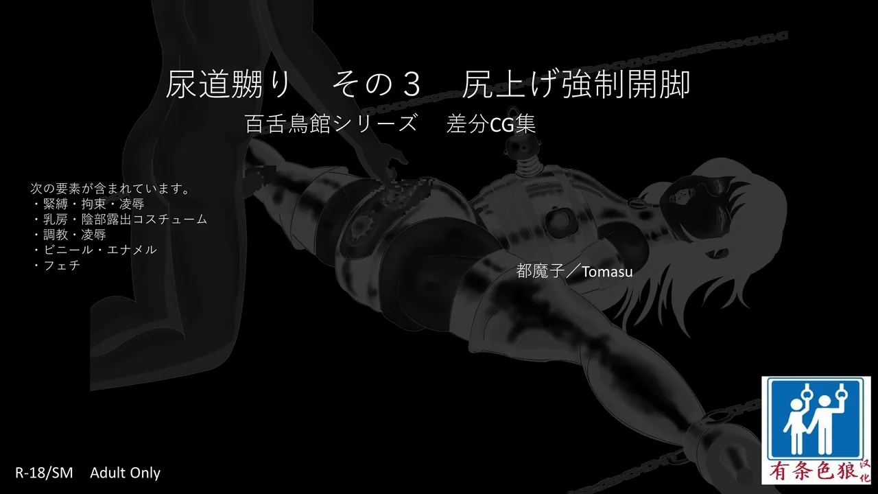 SM緊縛 尿道嬲り その1 後ろからSM緊縛 尿道嬲り その3 尻上げ強制開脚（有条色狼汉化） page 1 full