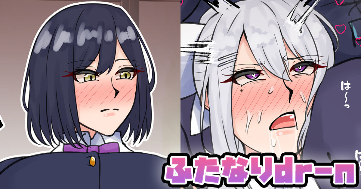 ふたなりdr-n page 1 full