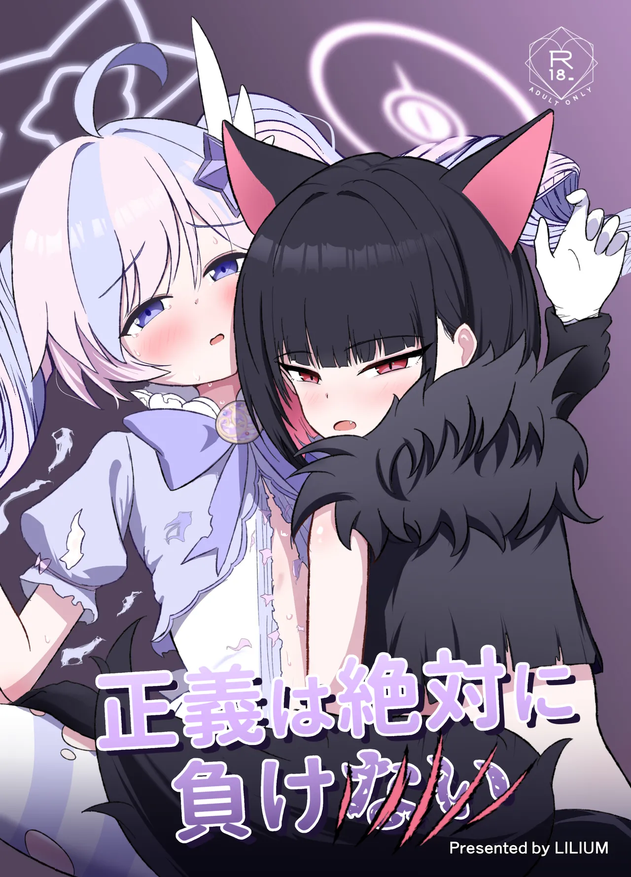 Seigi wa Zettai ni Makenai page 1 full