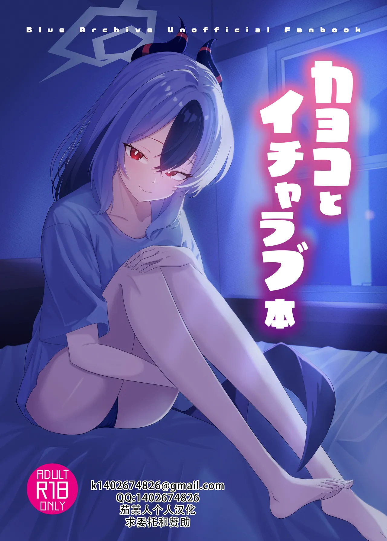 Kayoko to Icha Love Hon | 和佳代子缠绵的漫画 page 1 full