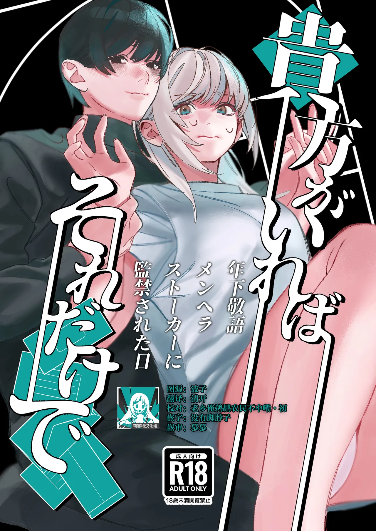 Anata Ga Ire Ba Soredake De ~ Toshi Shita Keigo Menhera Sutoka Ni Kankin Sa re Ta Hi ~ | 只要有你 我就满足了~被年下敬语控制欲跟踪狂囚禁的日子~ page 1 full