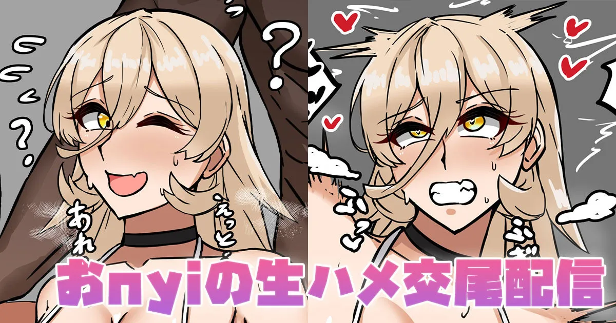 おnyiの生ハメ交尾配信 page 1 full