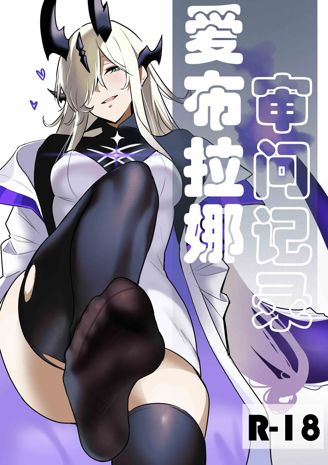 爱布拉娜的审问记录 page 1 full