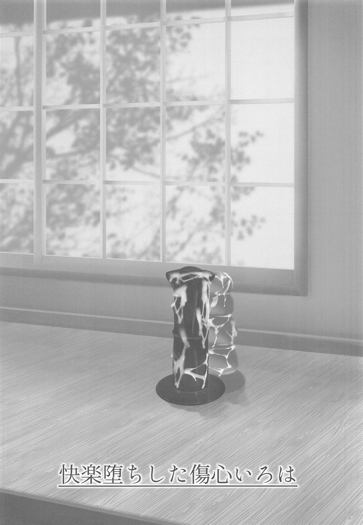 快楽堕ちした傷心いろは page 5 full