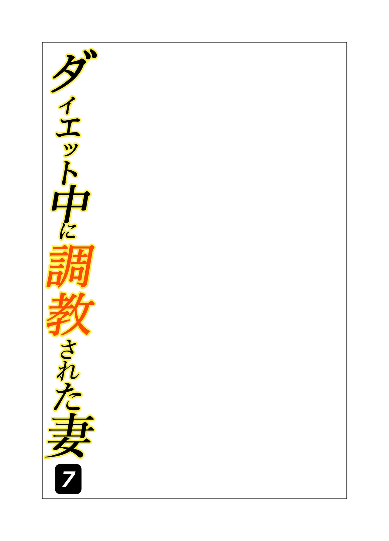 Daietto-chu ni chokyo sa reta tsuma 07 page 2 full