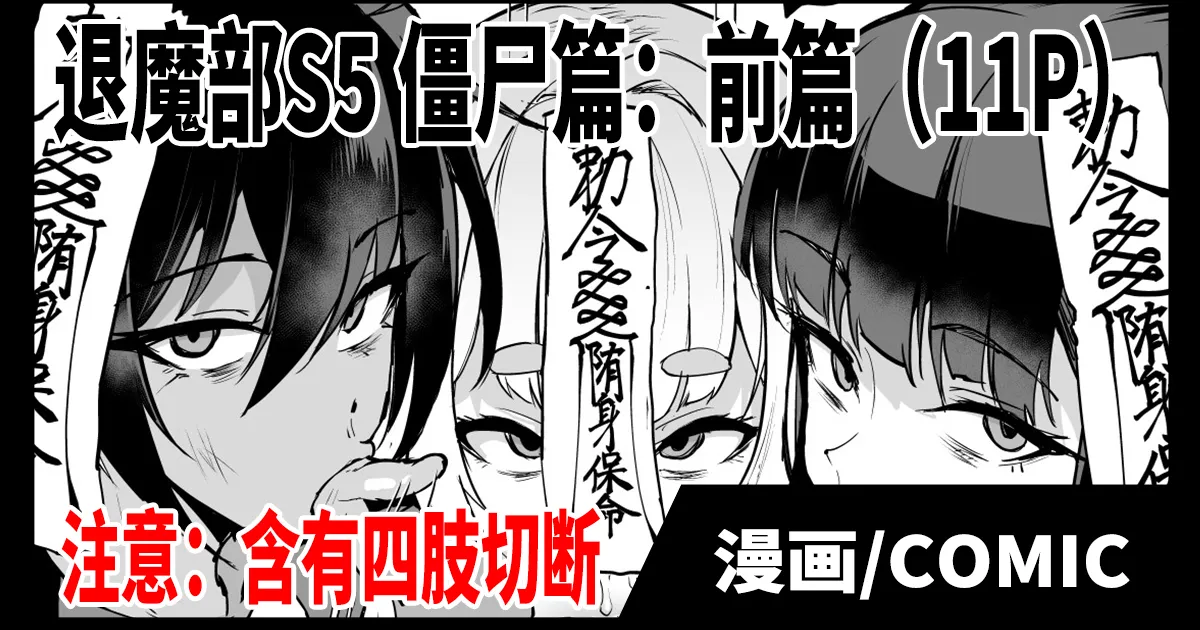 Taimabu S5 Kyonsi- Hen   | JK退魔部 Season5 僵尸篇（前篇） page 1 full