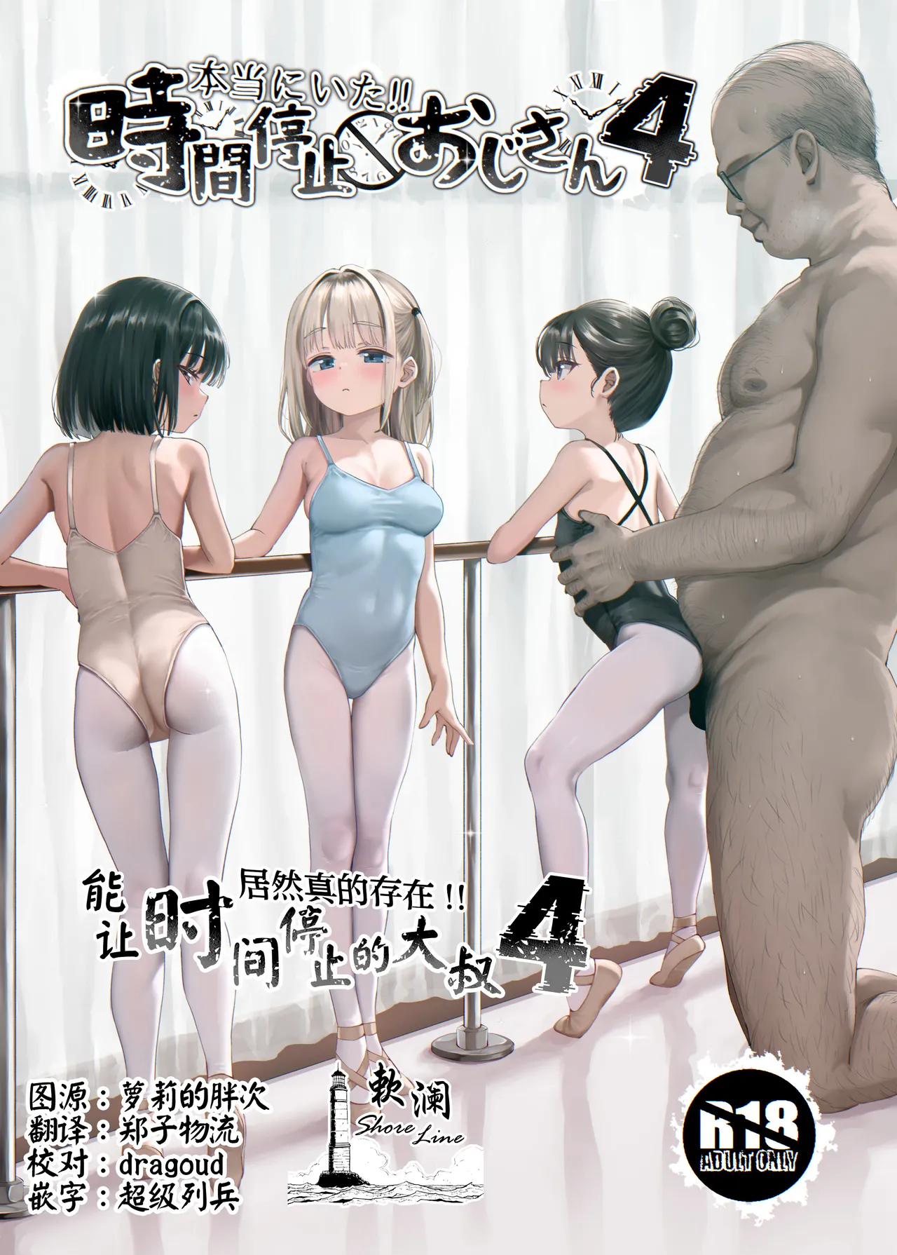 Hontou ni Ita!! Jikan Teishi Oji-san 4 | 居然真的存在!!能让时间停止的大叔4 page 1 full