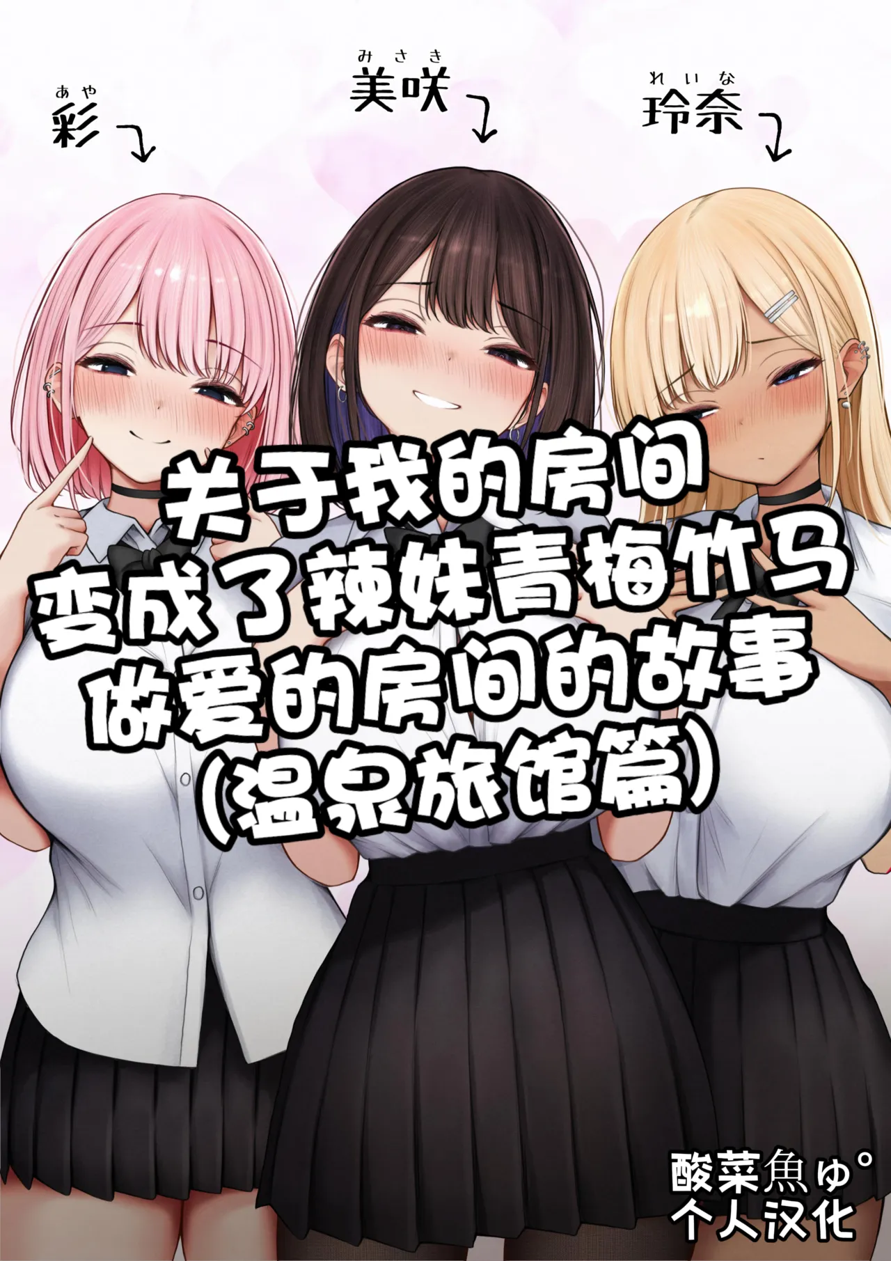 Boku no Heya ga Osananajimi Gyaru no Yari Heya ni Natta Hanashi Onsen Ryokan Hen!［酸菜魚ゅ°个人汉化］ page 1 full