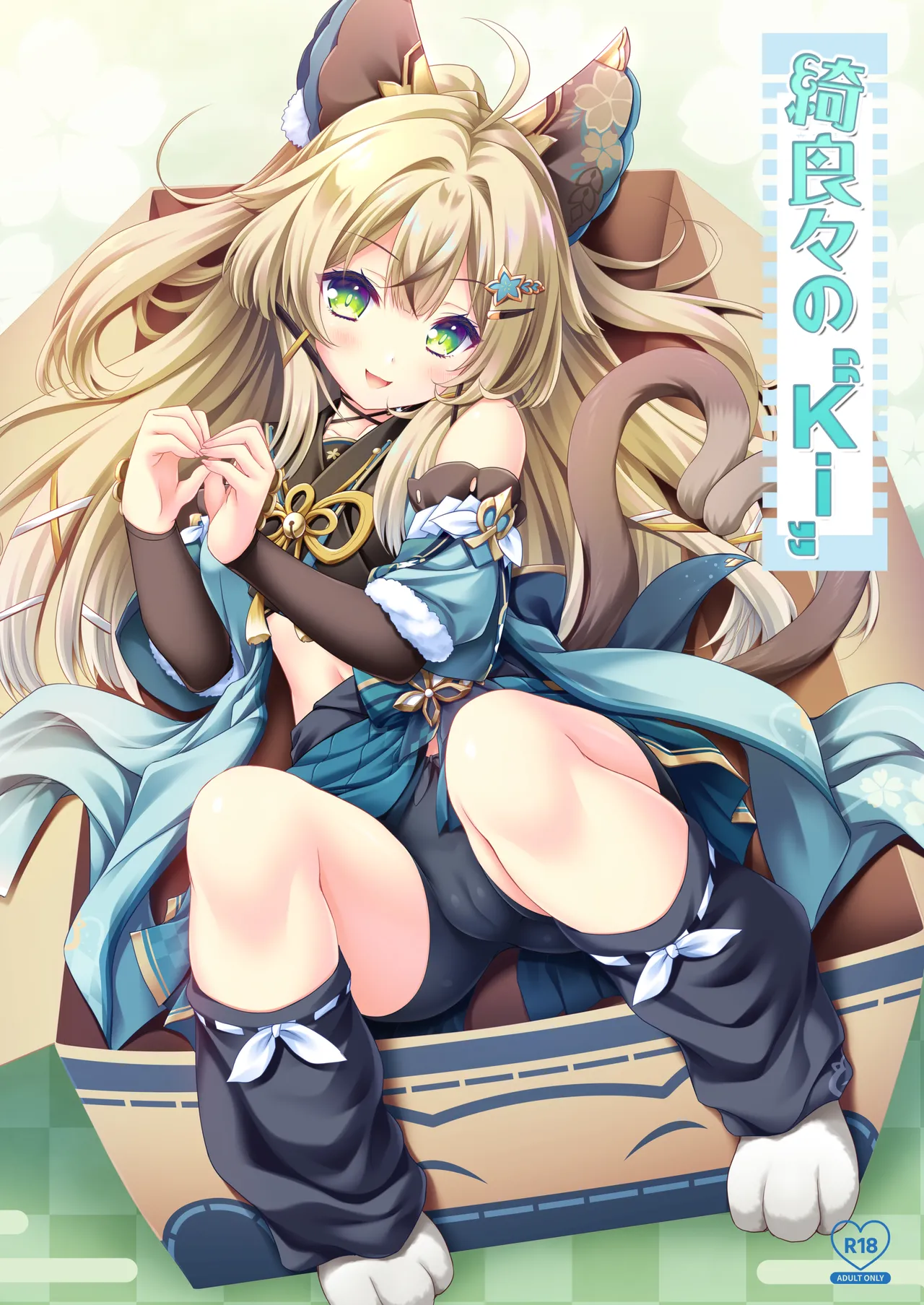 Kirara no "Ki" page 1 full