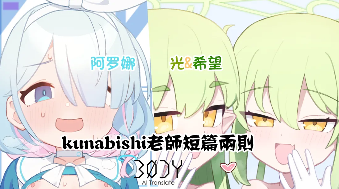 Arona&Hikari+nozomi |  kunabishi老师短篇两则 阿罗娜&光+希望 page 1 full