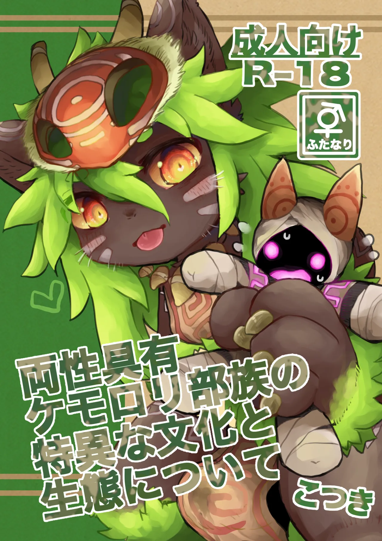 Ryousei Geyuu Kemololi Buzoku no Tokui na Bunka to Seitai ni Tsuite page 1 full