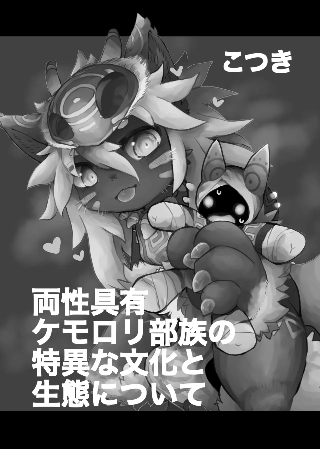 Ryousei Geyuu Kemololi Buzoku no Tokui na Bunka to Seitai ni Tsuite page 2 full