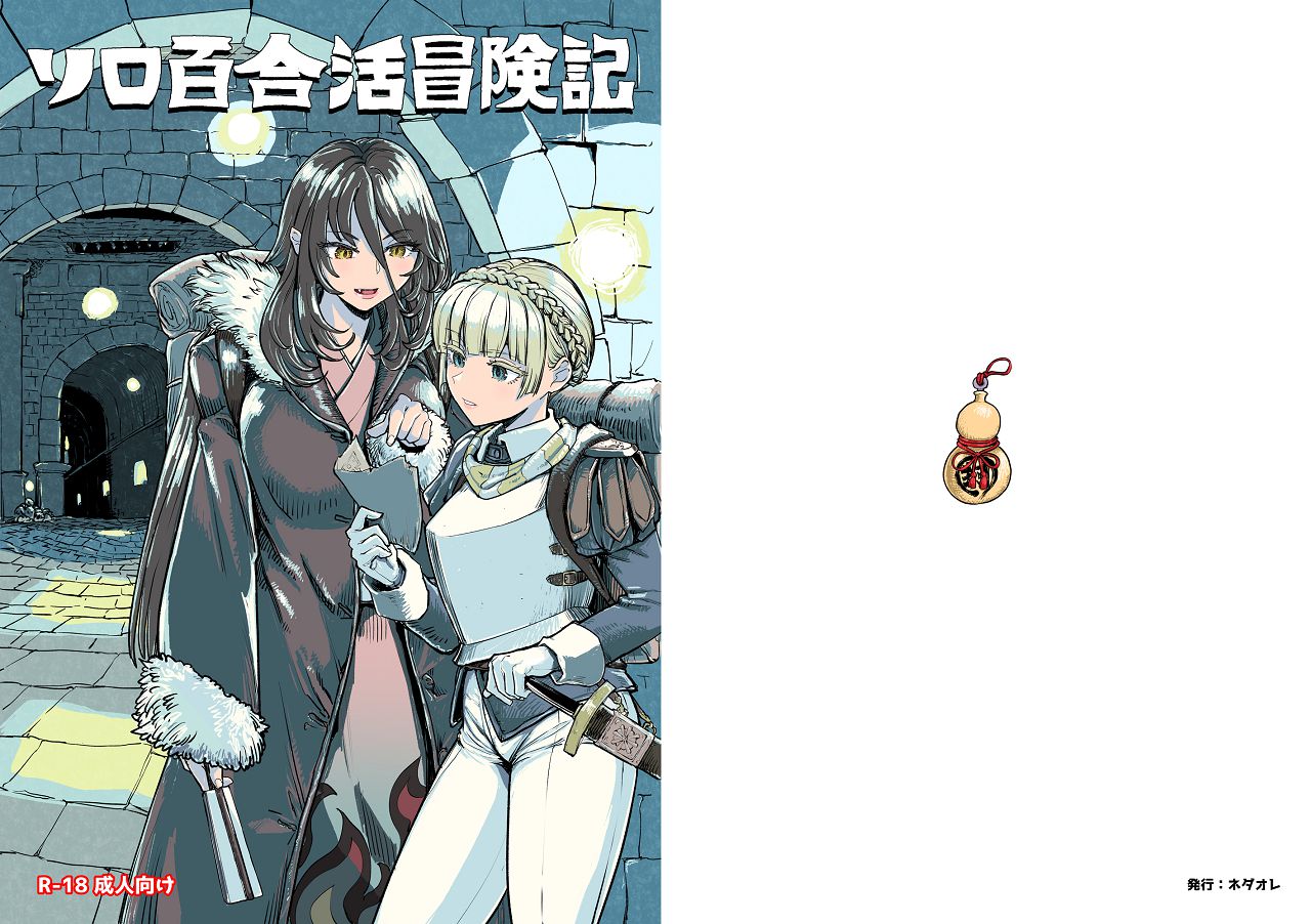 ソロ百合活冒険記 page 1 full