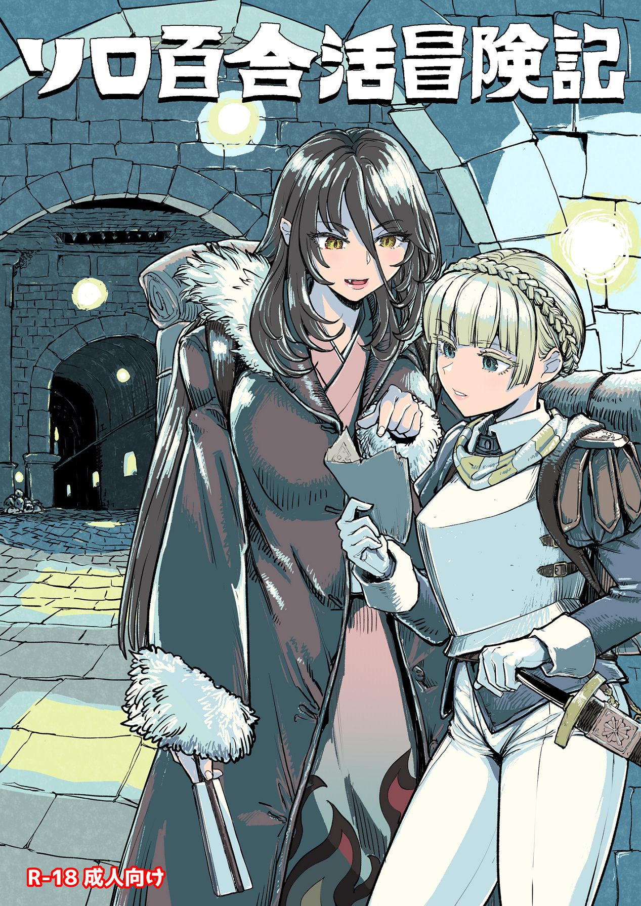 ソロ百合活冒険記 page 2 full