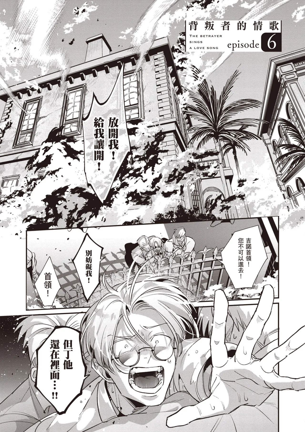 Uragirimono no Love Song 2 | 背叛者的情歌 2 page 7 full